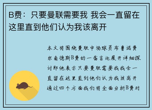 B费:只要曼联需要我 我会一直留在这里直到他们认为我该离开 B费:只要曼联需要我 我会一直留在这里直到他们认为我该离开