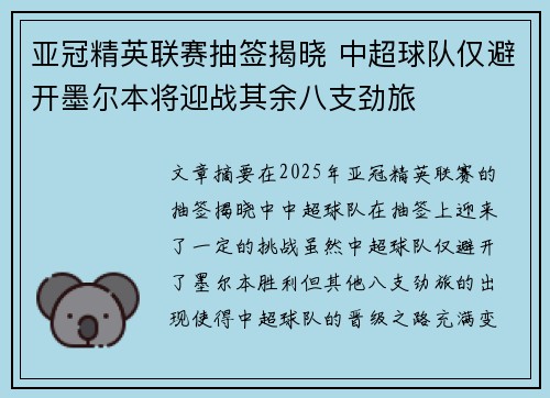 亚冠精英联赛抽签揭晓 中超球队仅避开墨尔本将迎战其余八支劲旅 亚冠精英联赛抽签揭晓 中超球队仅避开墨尔本将迎战其余八支劲旅
