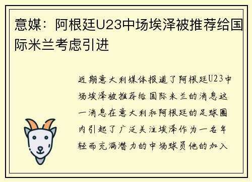 意媒:阿根廷U23中场埃泽被推荐给国际米兰考虑引进 意媒:阿根廷U23中场埃泽被推荐给国际米兰考虑引进