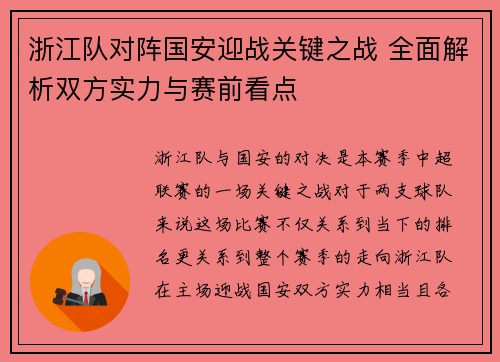 浙江队对阵国安迎战关键之战 全面解析双方实力与赛前看点 浙江队对阵国安迎战关键之战 全面解析双方实力与赛前看点
