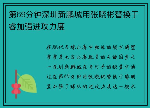 第69分钟深圳新鹏城用张晓彬替换于睿加强进攻力度 第69分钟深圳新鹏城用张晓彬替换于睿加强进攻力度