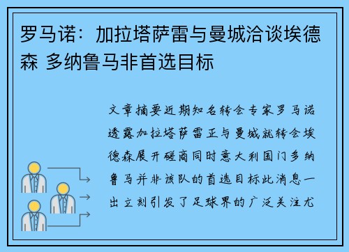 罗马诺:加拉塔萨雷与曼城洽谈埃德森 多纳鲁马非首选目标 罗马诺:加拉塔萨雷与曼城洽谈埃德森 多纳鲁马非首选目标