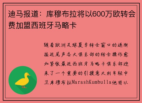 迪马报道:库穆布拉将以600万欧转会费加盟西班牙马略卡 迪马报道:库穆布拉将以600万欧转会费加盟西班牙马略卡