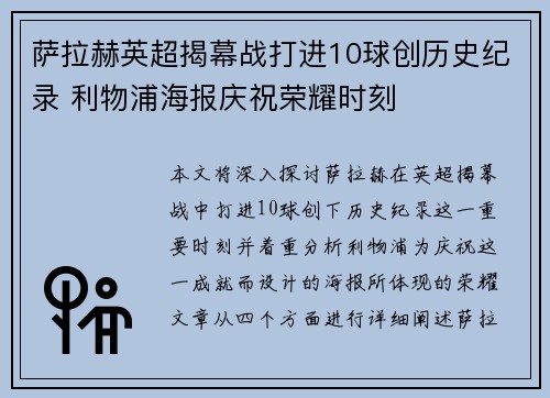 萨拉赫英超揭幕战打进10球创历史纪录 利物浦海报庆祝荣耀时刻 萨拉赫英超揭幕战打进10球创历史纪录 利物浦海报庆祝荣耀时刻