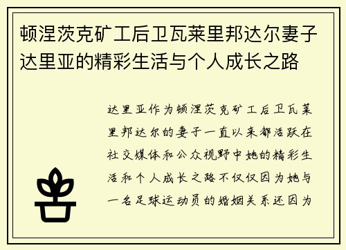 顿涅茨克矿工后卫瓦莱里邦达尔妻子达里亚的精彩生活与个人成长之路 顿涅茨克矿工后卫瓦莱里邦达尔妻子达里亚的精彩生活与个人成长之路