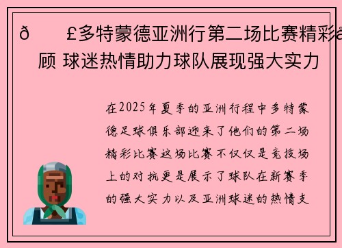 📣多特蒙德亚洲行第二场比赛精彩回顾 球迷热情助力球队展现强大实力 📣多特蒙德亚洲行第二场比赛精彩回顾 球迷热情助力球队展现强大实力