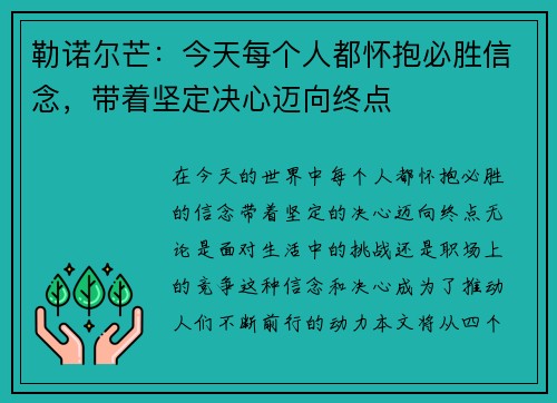 勒诺尔芒:今天每个人都怀抱必胜信念,带着坚定决心迈向终点 勒诺尔芒:今天每个人都怀抱必胜信念,带着坚定决心迈向终点