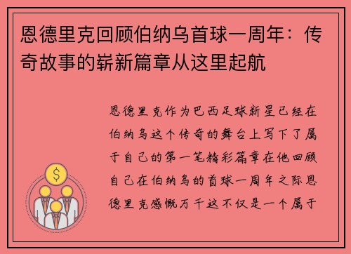 恩德里克回顾伯纳乌首球一周年:传奇故事的崭新篇章从这里起航 恩德里克回顾伯纳乌首球一周年:传奇故事的崭新篇章从这里起航