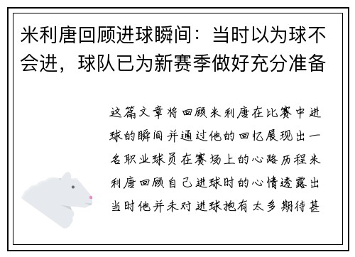 米利唐回顾进球瞬间:当时以为球不会进,球队已为新赛季做好充分准备 米利唐回顾进球瞬间:当时以为球不会进,球队已为新赛季做好充分准备