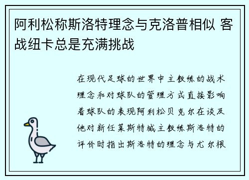 阿利松称斯洛特理念与克洛普相似 客战纽卡总是充满挑战 阿利松称斯洛特理念与克洛普相似 客战纽卡总是充满挑战