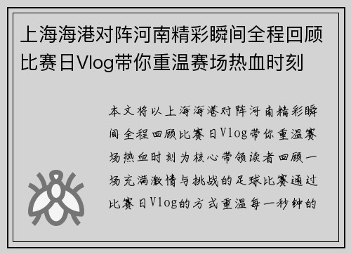 上海海港对阵河南精彩瞬间全程回顾比赛日Vlog带你重温赛场热血时刻