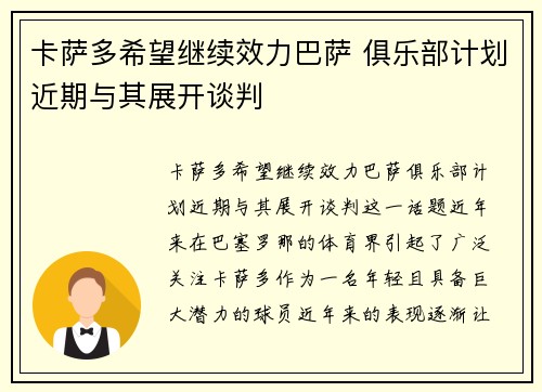 卡萨多希望继续效力巴萨 俱乐部计划近期与其展开谈判 卡萨多希望继续效力巴萨 俱乐部计划近期与其展开谈判