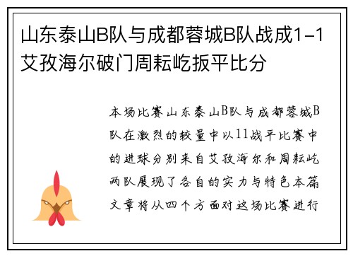 山东泰山B队与成都蓉城B队战成1-1 艾孜海尔破门周耘屹扳平比分 山东泰山B队与成都蓉城B队战成1-1 艾孜海尔破门周耘屹扳平比分