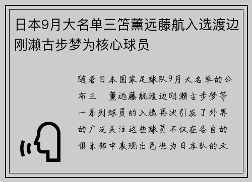 日本9月大名单三笘薰远藤航入选渡边刚濑古步梦为核心球员 日本9月大名单三笘薰远藤航入选渡边刚濑古步梦为核心球员