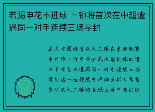 若踢申花不进球 三镇将首次在中超遭遇同一对手连续三场零封 若踢申花不进球 三镇将首次在中超遭遇同一对手连续三场零封