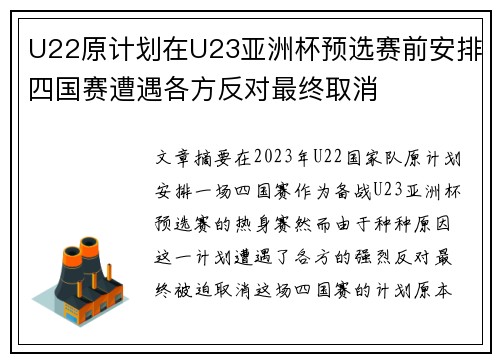 U22原计划在U23亚洲杯预选赛前安排四国赛遭遇各方反对最终取消 U22原计划在U23亚洲杯预选赛前安排四国赛遭遇各方反对最终取消