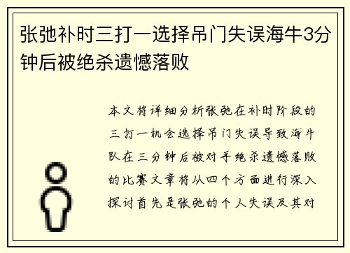 张弛补时三打一选择吊门失误海牛3分钟后被绝杀遗憾落败 张弛补时三打一选择吊门失误海牛3分钟后被绝杀遗憾落败