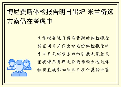 博尼费斯体检报告明日出炉 米兰备选方案仍在考虑中 博尼费斯体检报告明日出炉 米兰备选方案仍在考虑中