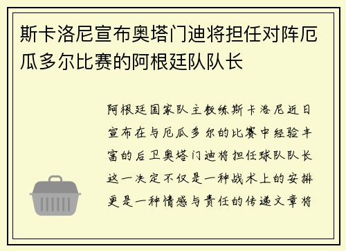 斯卡洛尼宣布奥塔门迪将担任对阵厄瓜多尔比赛的阿根廷队队长