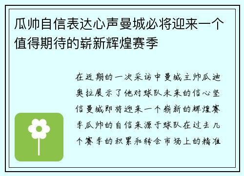 瓜帅自信表达心声曼城必将迎来一个值得期待的崭新辉煌赛季 瓜帅自信表达心声曼城必将迎来一个值得期待的崭新辉煌赛季