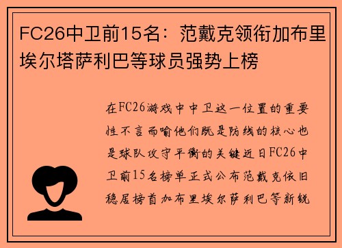 FC26中卫前15名:范戴克领衔加布里埃尔塔萨利巴等球员强势上榜 FC26中卫前15名:范戴克领衔加布里埃尔塔萨利巴等球员强势上榜