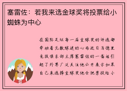 塞雷佐:若我来选金球奖将投票给小蜘蛛为中心 塞雷佐:若我来选金球奖将投票给小蜘蛛为中心