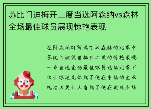 苏比门迪梅开二度当选阿森纳vs森林全场最佳球员展现惊艳表现