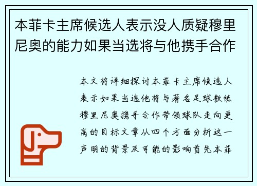 本菲卡主席候选人表示没人质疑穆里尼奥的能力如果当选将与他携手合作 本菲卡主席候选人表示没人质疑穆里尼奥的能力如果当选将与他携手合作