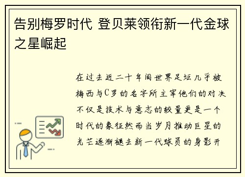告别梅罗时代 登贝莱领衔新一代金球之星崛起 告别梅罗时代 登贝莱领衔新一代金球之星崛起