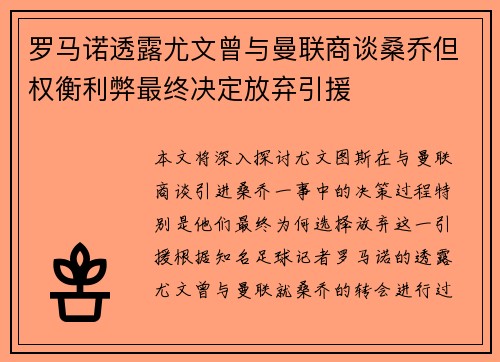 罗马诺透露尤文曾与曼联商谈桑乔但权衡利弊最终决定放弃引援 罗马诺透露尤文曾与曼联商谈桑乔但权衡利弊最终决定放弃引援