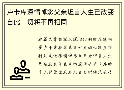 卢卡库深情悼念父亲坦言人生已改变自此一切将不再相同 卢卡库深情悼念父亲坦言人生已改变自此一切将不再相同