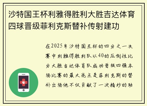 沙特国王杯利雅得胜利大胜吉达体育四球晋级菲利克斯替补传射建功 沙特国王杯利雅得胜利大胜吉达体育四球晋级菲利克斯替补传射建功
