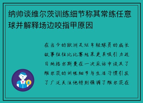 纳帅谈维尔茨训练细节称其常练任意球并解释场边咬指甲原因 纳帅谈维尔茨训练细节称其常练任意球并解释场边咬指甲原因