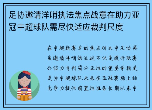 足协邀请洋哨执法焦点战意在助力亚冠中超球队需尽快适应裁判尺度