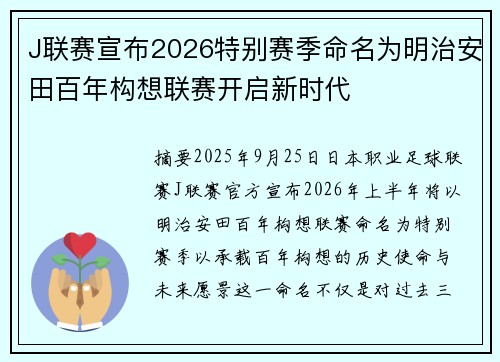 J联赛宣布2026特别赛季命名为明治安田百年构想联赛开启新时代 J联赛宣布2026特别赛季命名为明治安田百年构想联赛开启新时代