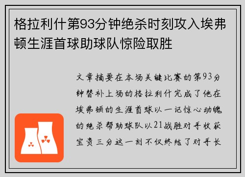格拉利什第93分钟绝杀时刻攻入埃弗顿生涯首球助球队惊险取胜