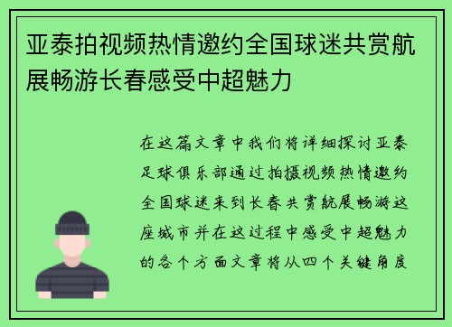 亚泰拍视频热情邀约全国球迷共赏航展畅游长春感受中超魅力 亚泰拍视频热情邀约全国球迷共赏航展畅游长春感受中超魅力