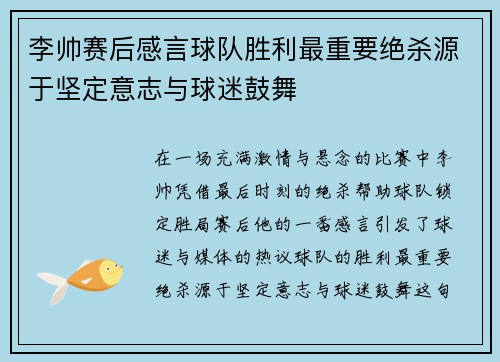 李帅赛后感言球队胜利最重要绝杀源于坚定意志与球迷鼓舞 李帅赛后感言球队胜利最重要绝杀源于坚定意志与球迷鼓舞