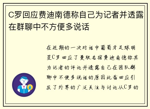 C罗回应费迪南德称自己为记者并透露在群聊中不方便多说话 C罗回应费迪南德称自己为记者并透露在群聊中不方便多说话