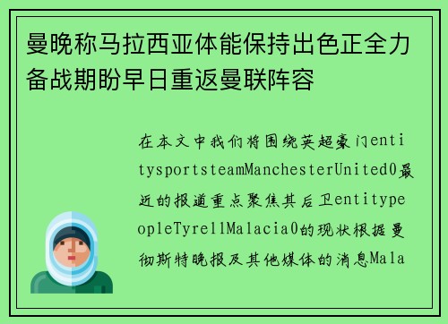 曼晚称马拉西亚体能保持出色正全力备战期盼早日重返曼联阵容 曼晚称马拉西亚体能保持出色正全力备战期盼早日重返曼联阵容