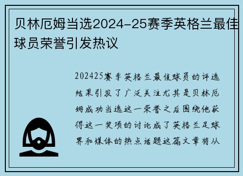 贝林厄姆当选2024-25赛季英格兰最佳球员荣誉引发热议