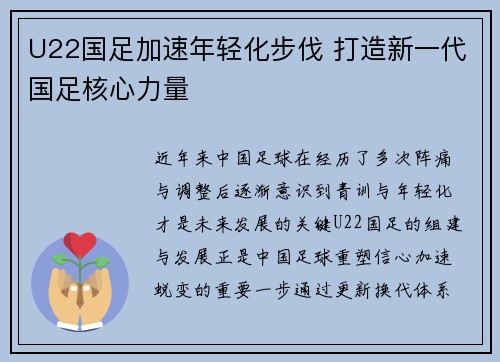 U22国足加速年轻化步伐 打造新一代国足核心力量