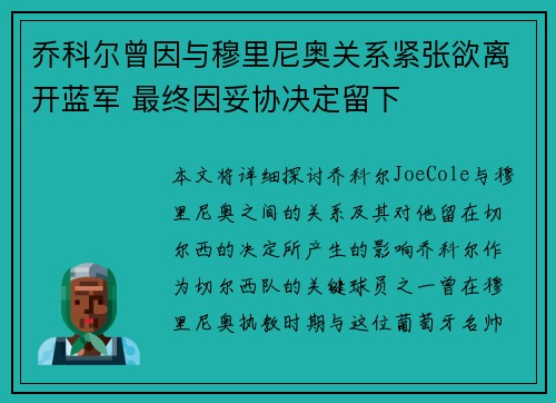 乔科尔曾因与穆里尼奥关系紧张欲离开蓝军 最终因妥协决定留下 乔科尔曾因与穆里尼奥关系紧张欲离开蓝军 最终因妥协决定留下