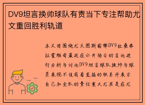 DV9坦言换帅球队有责当下专注帮助尤文重回胜利轨道 DV9坦言换帅球队有责当下专注帮助尤文重回胜利轨道