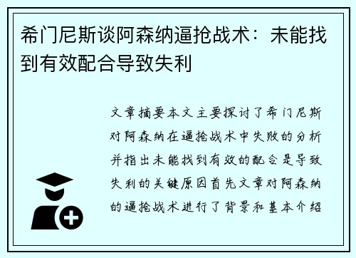 希门尼斯谈阿森纳逼抢战术:未能找到有效配合导致失利 希门尼斯谈阿森纳逼抢战术:未能找到有效配合导致失利