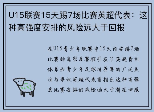 U15联赛15天踢7场比赛英超代表:这种高强度安排的风险远大于回报 U15联赛15天踢7场比赛英超代表:这种高强度安排的风险远大于回报