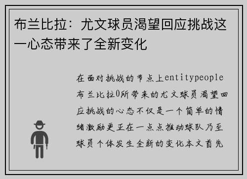 布兰比拉:尤文球员渴望回应挑战这一心态带来了全新变化 布兰比拉:尤文球员渴望回应挑战这一心态带来了全新变化