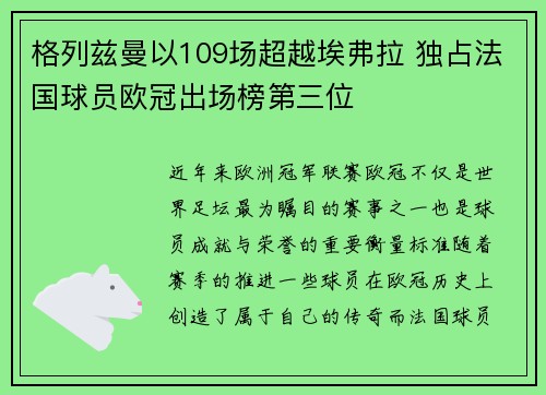 格列兹曼以109场超越埃弗拉 独占法国球员欧冠出场榜第三位 格列兹曼以109场超越埃弗拉 独占法国球员欧冠出场榜第三位