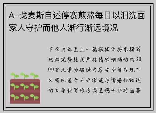 A-戈麦斯自述停赛煎熬每日以泪洗面家人守护而他人渐行渐远境况 A-戈麦斯自述停赛煎熬每日以泪洗面家人守护而他人渐行渐远境况