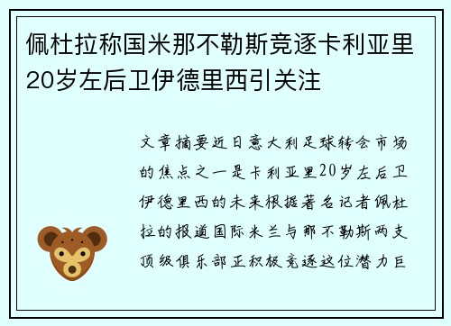 佩杜拉称国米那不勒斯竞逐卡利亚里20岁左后卫伊德里西引关注 佩杜拉称国米那不勒斯竞逐卡利亚里20岁左后卫伊德里西引关注